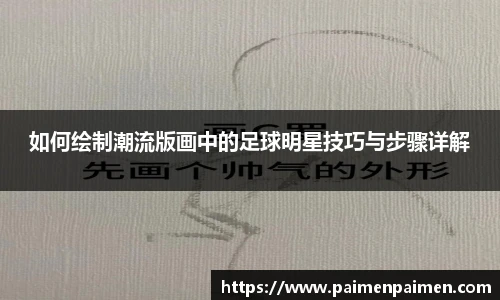 如何绘制潮流版画中的足球明星技巧与步骤详解